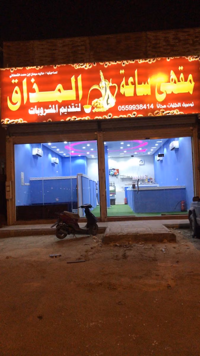 مقهى ساعه المذاق القهوه العربية