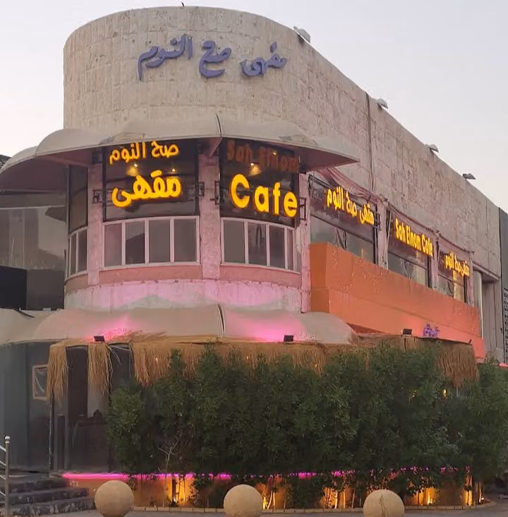 مقهى صح النوم التحلية