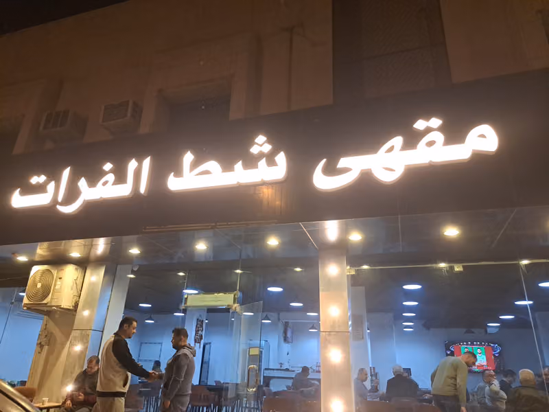 مقهى شط الفرات