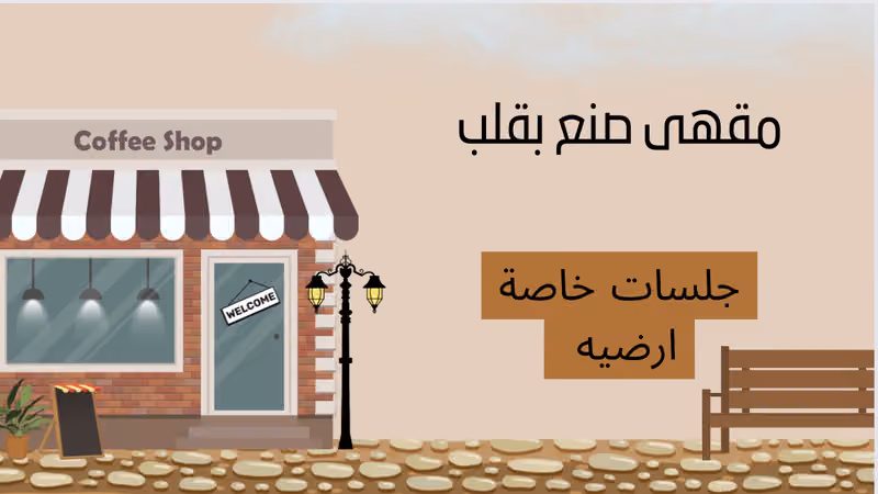 مقهى صنع بقلب لاونج شيشه