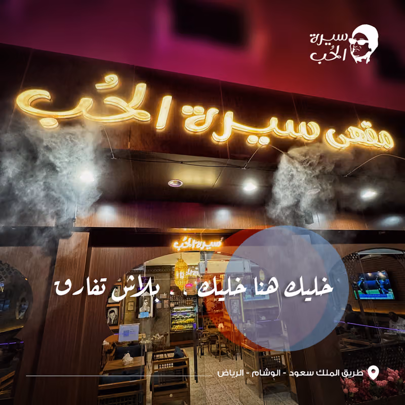 مقهى سيرة الحب