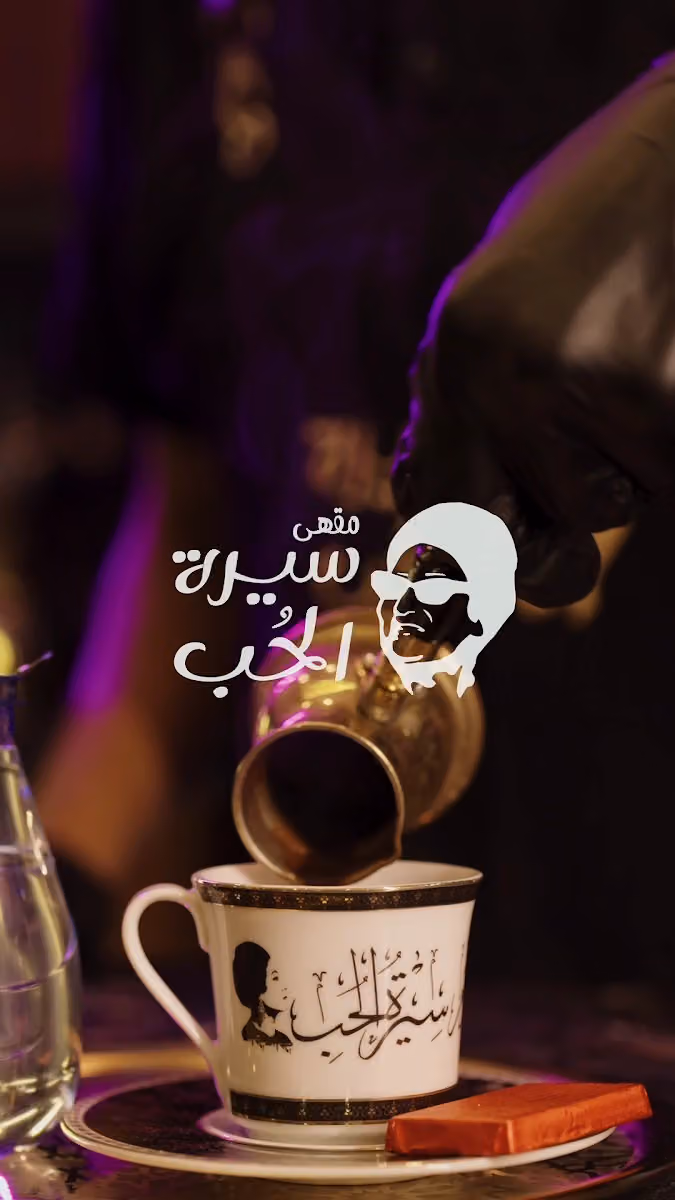 مقهى سيرة الحب