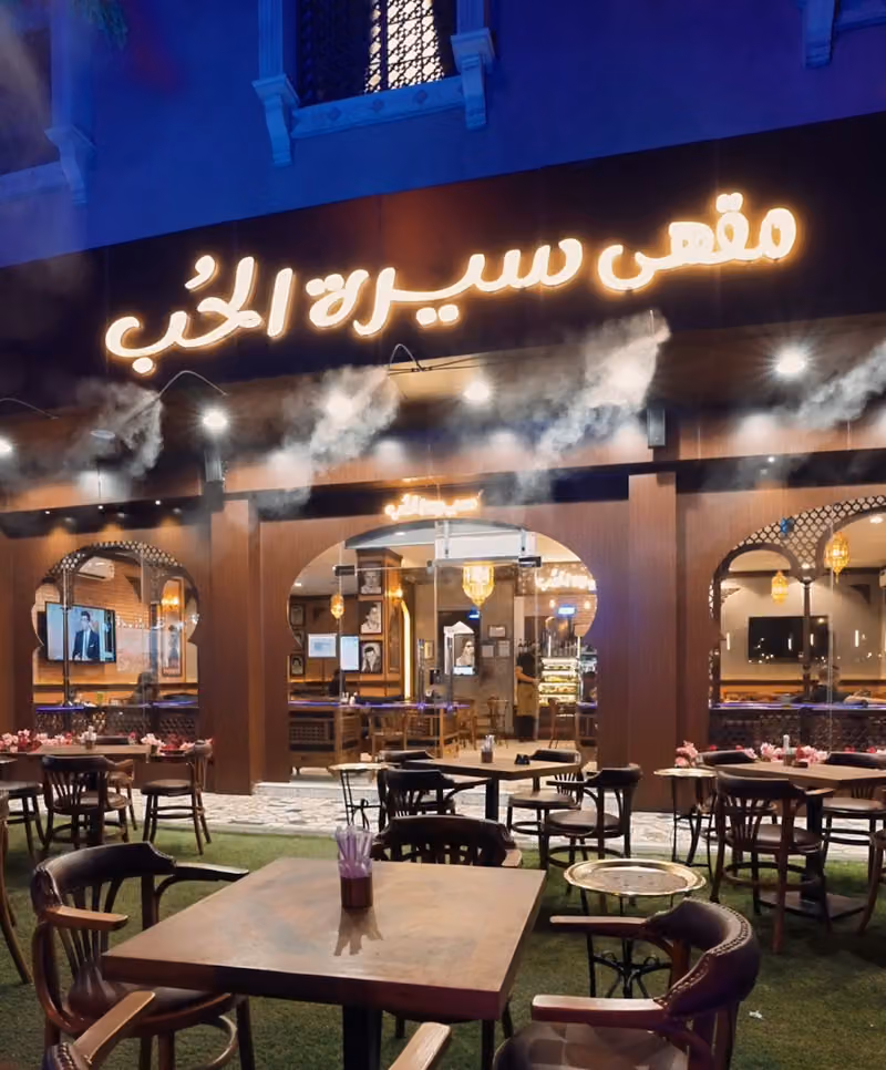 مقهى سيرة الحب