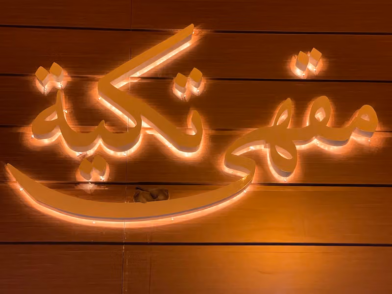 مقهى تكية للقهوة السعودية