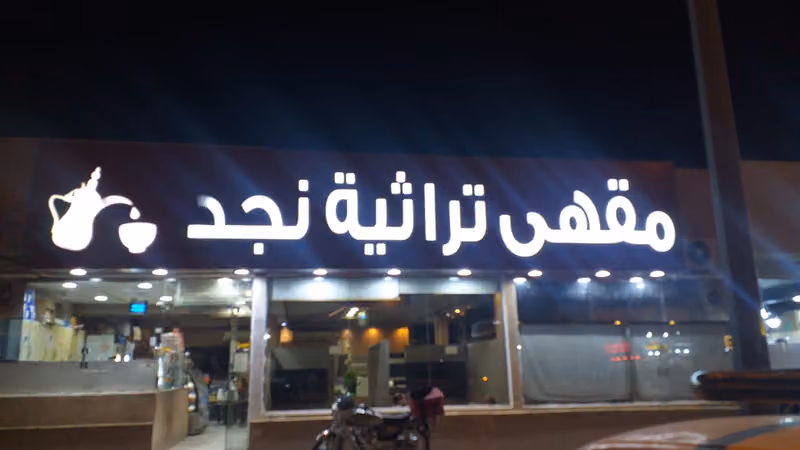مقهى تراثية نجد