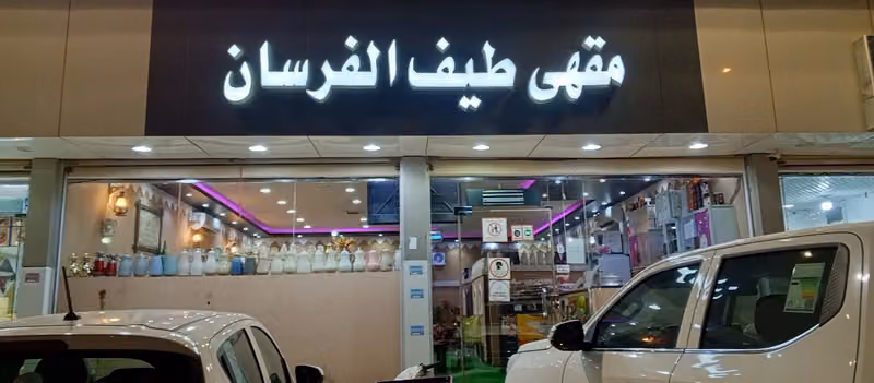 مقهى طيف الفرسان