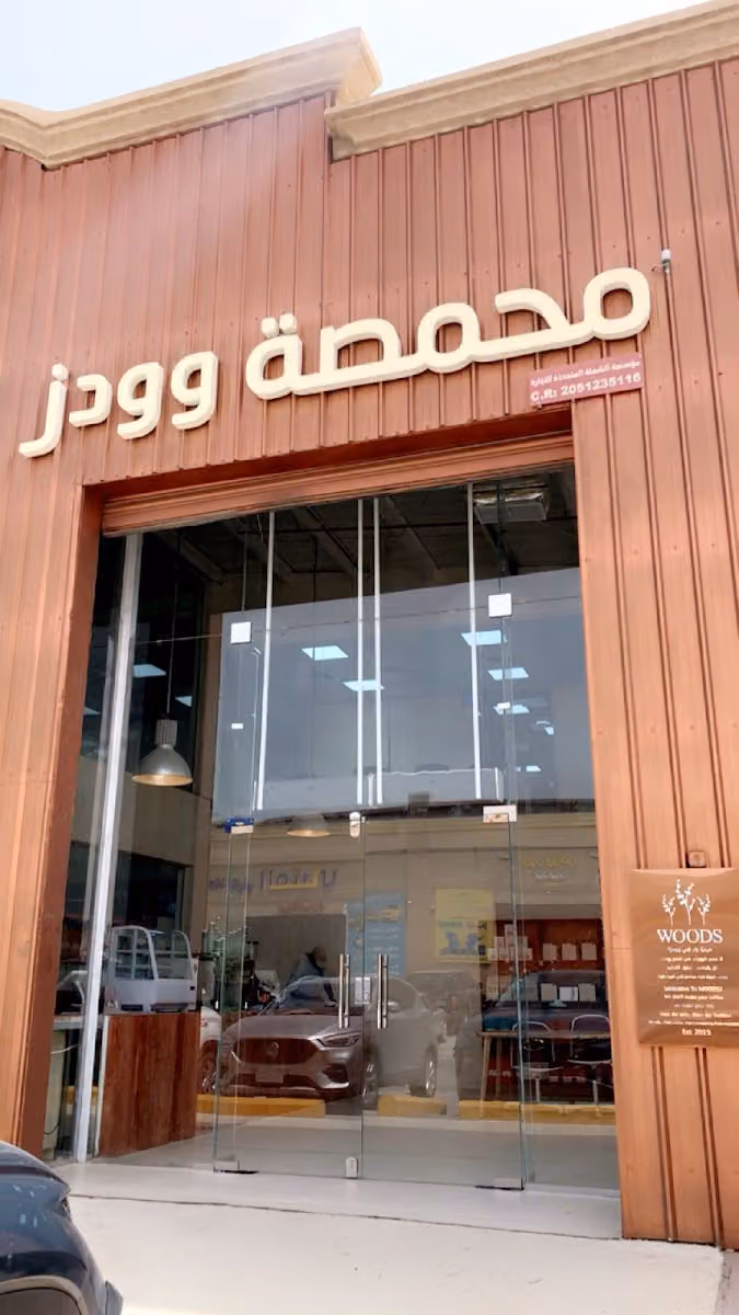 مقهى ومحمصة وودز (الثقبة) | WOODS Cafe and Roastery (Thuqbah)