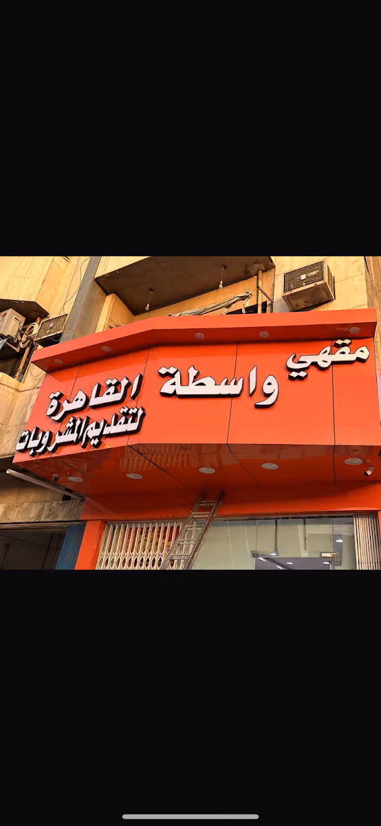 مقهى واسطة القاهرة
