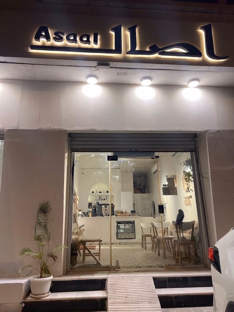 مقهى وديوانية اصال