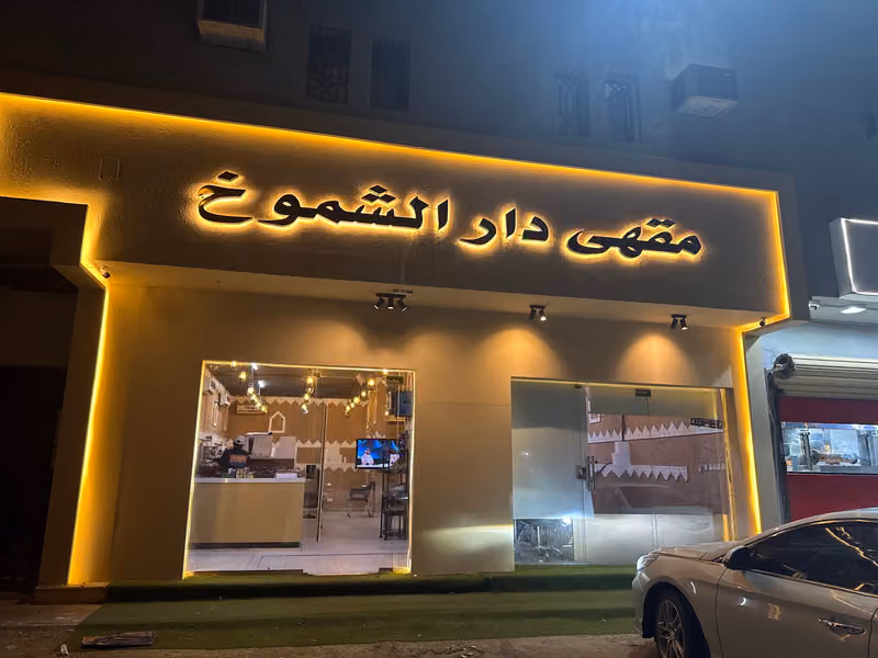 مقهى وديوانيه دار الشموخ