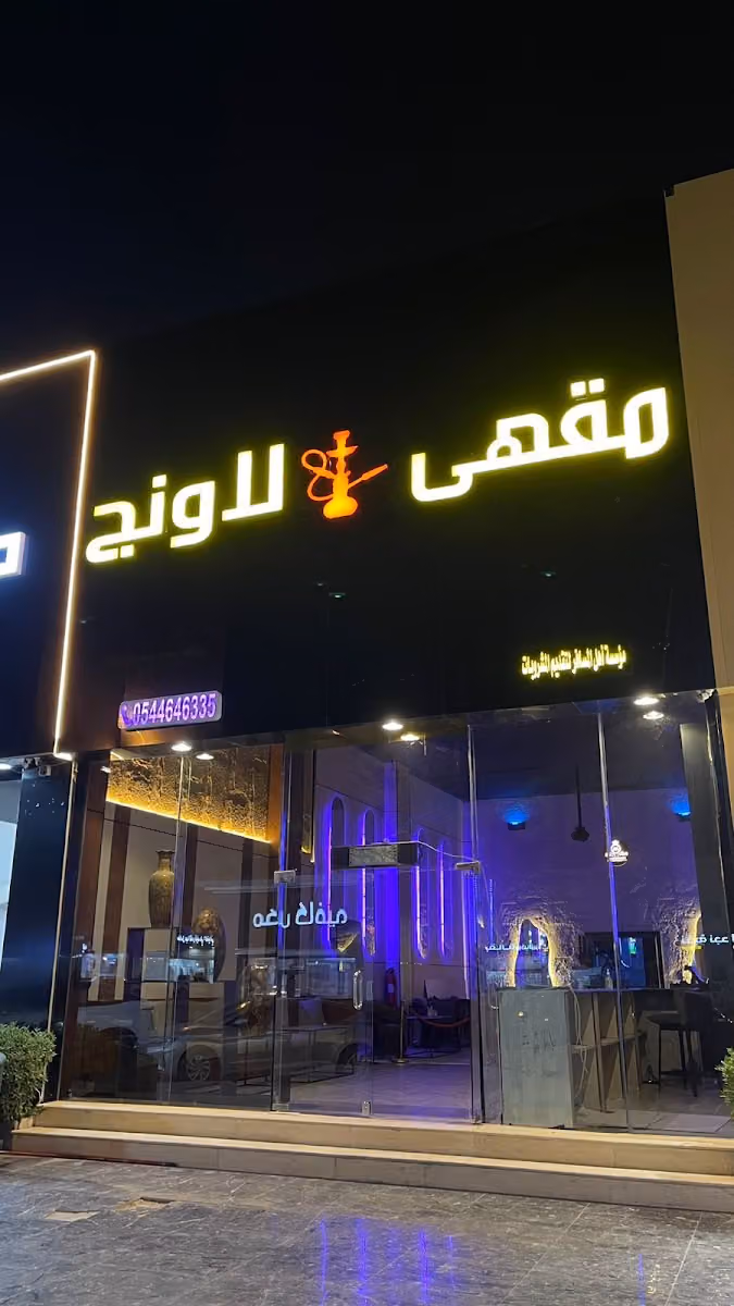مقهى ولاونج اهل المسافر