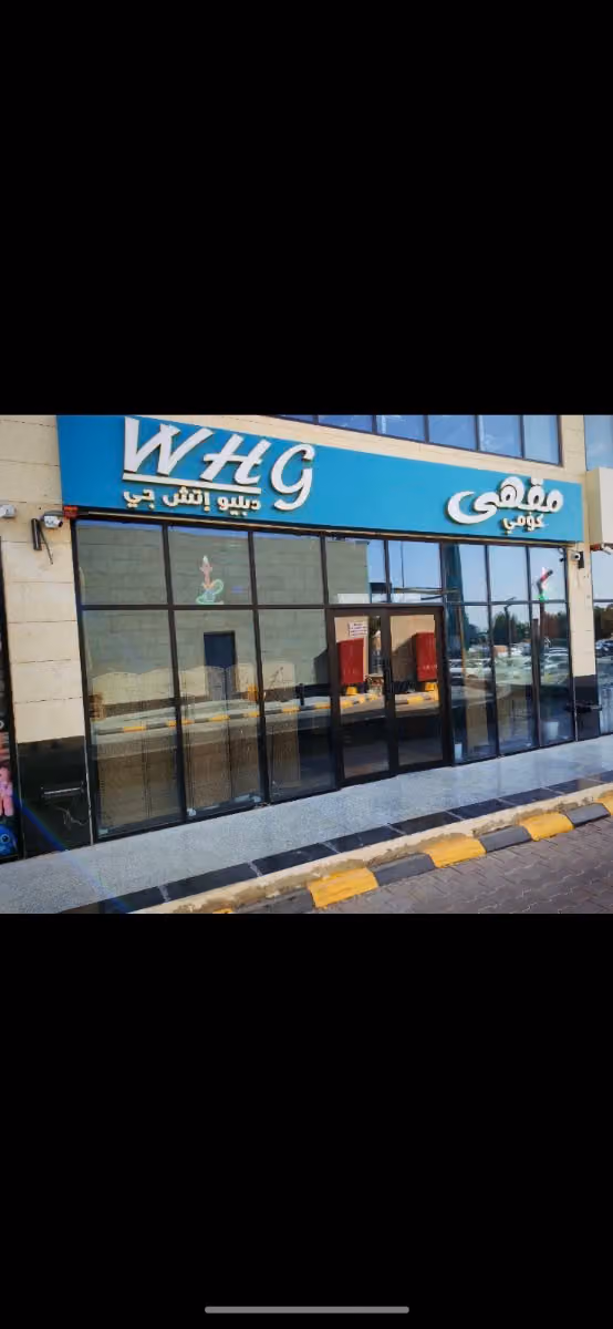 مقهى ولاونج وهج