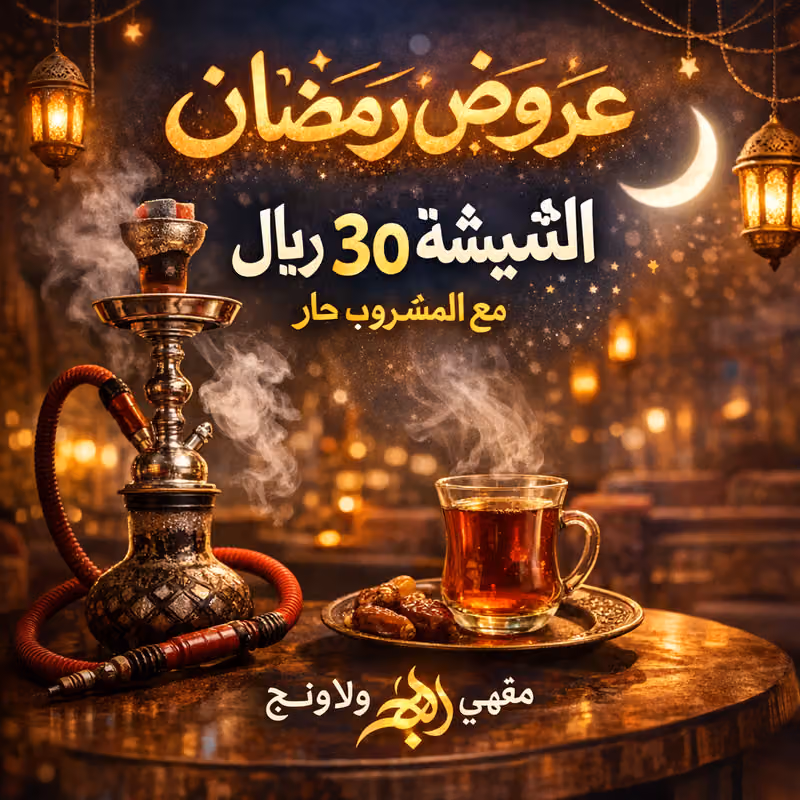 مقهى ولاونج وهج