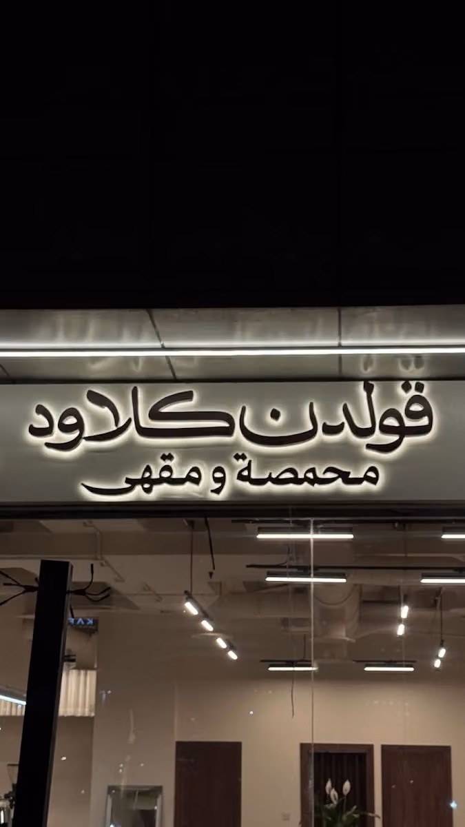مقهى ومحمصة قولدن كلاود