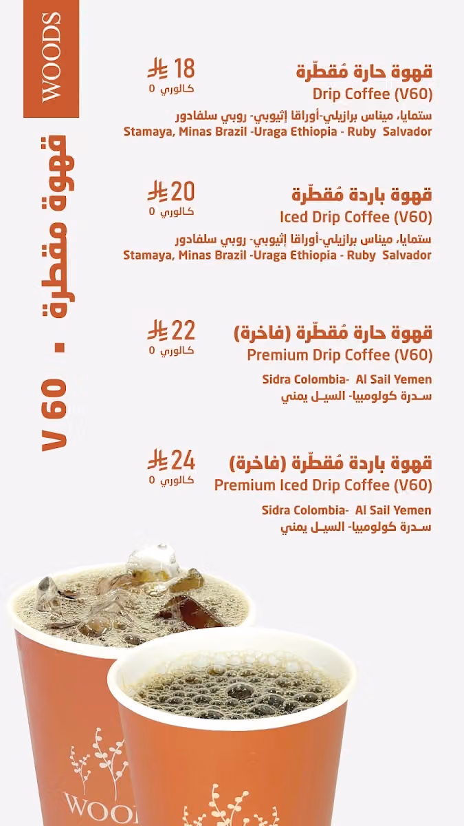 مقهى ومحمصة وودز (العليا) WOODS Cafe and Roastery (Olaya)