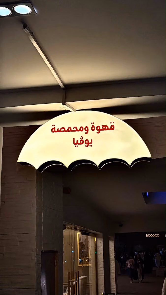 مقهى ومحمصة يوفيا - LLuvia cafe