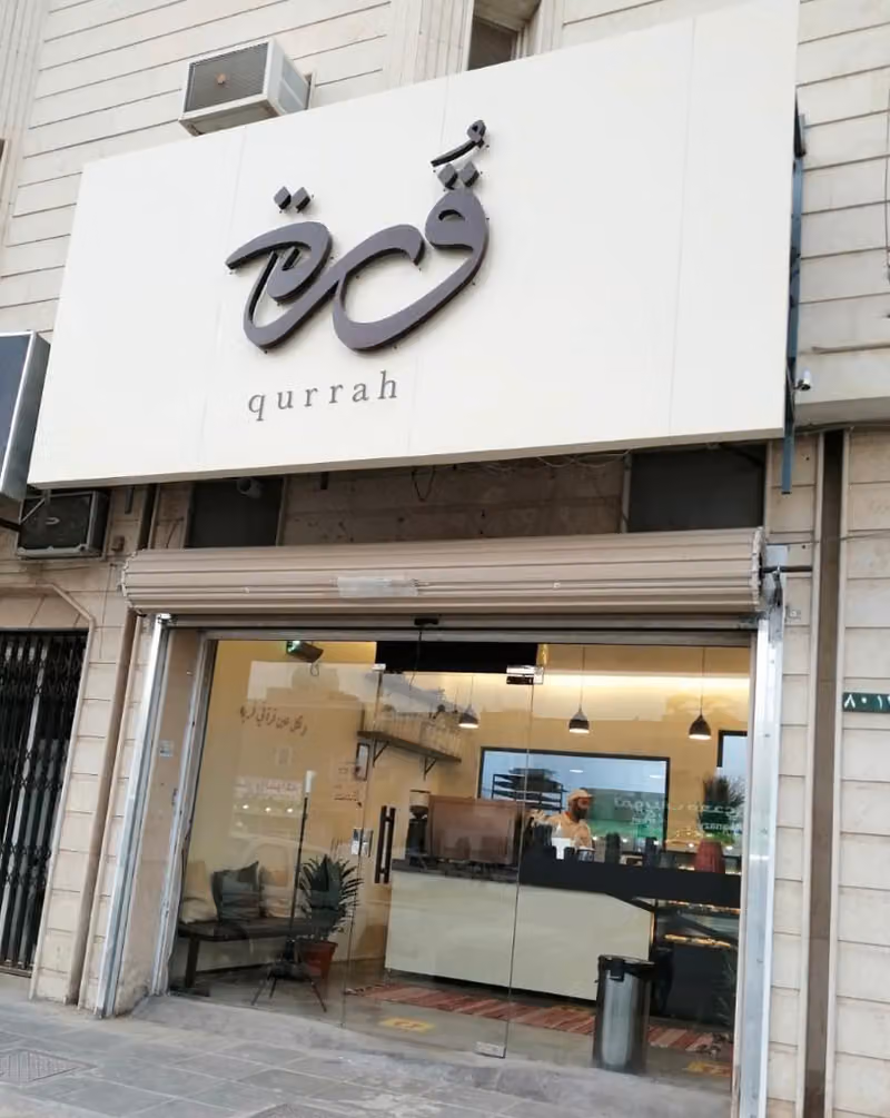 مقهى ومخبز قُرة
