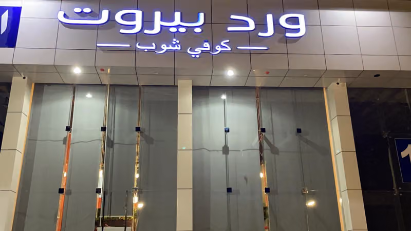 مقهى ورد بيروت