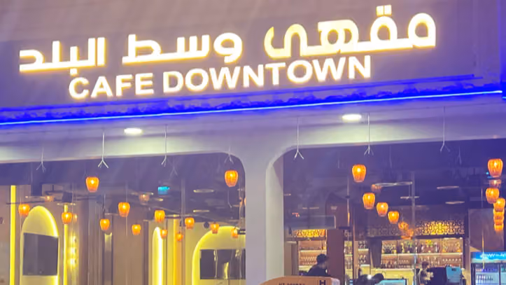 مقهى وسط البلد CAFE DOWNTOWN