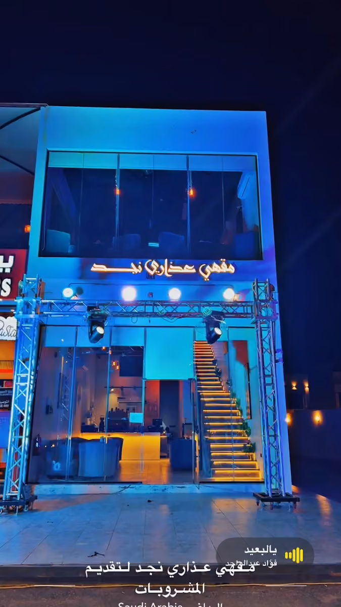 مقهي عذاري نجد للشيشة