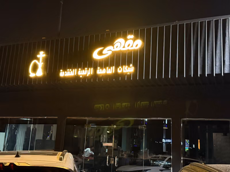 مقهي العاصمة