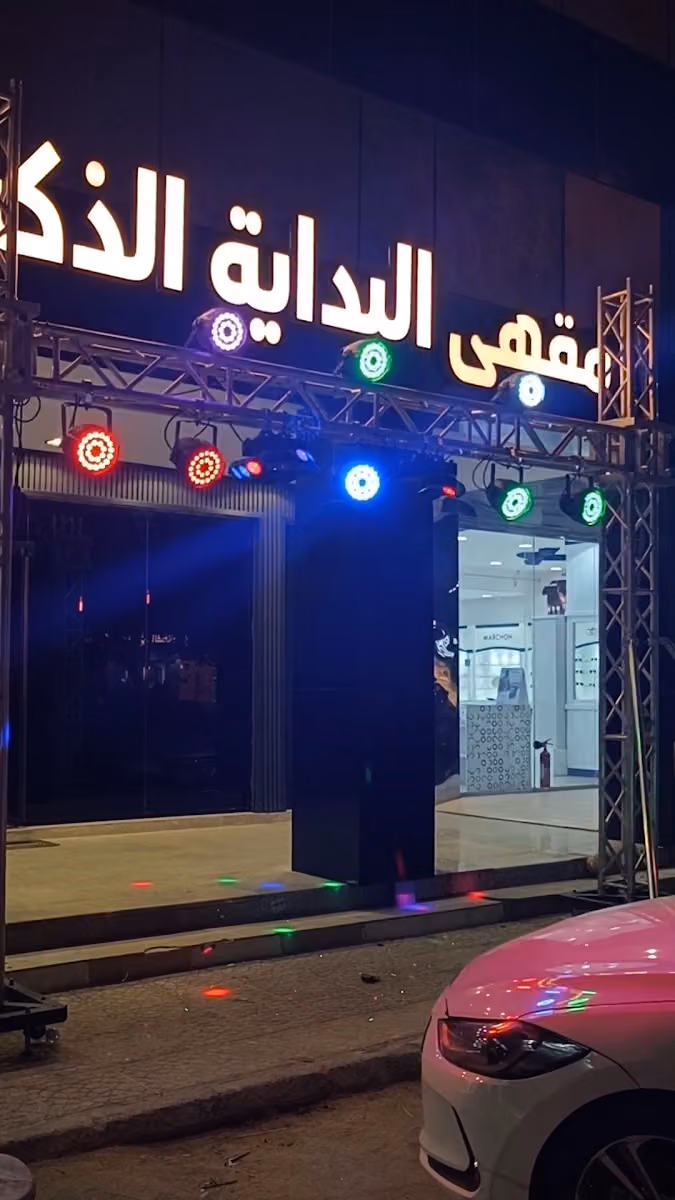 مقهي البدايه الذكيه