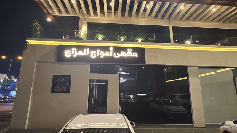 مقهي أمواج المزاج