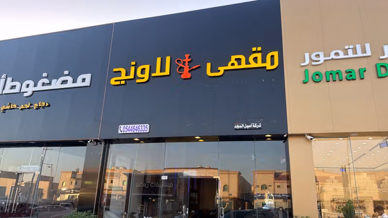 مقهي أسيل المجد