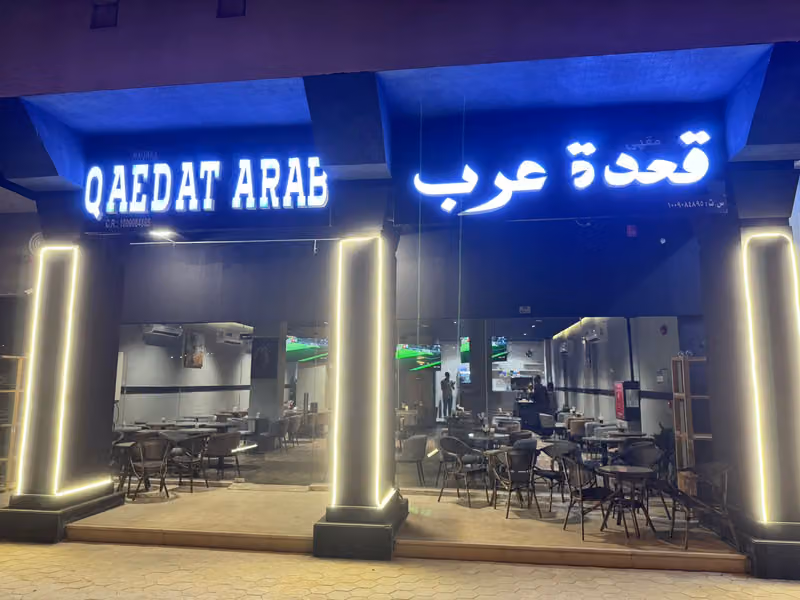 مقهي قعدة عرب لتقديم المشروبات
