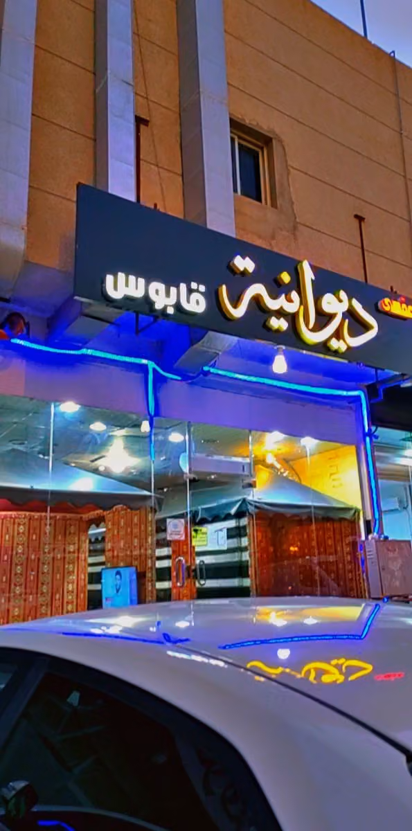 مقهي وديوانيه قابوس