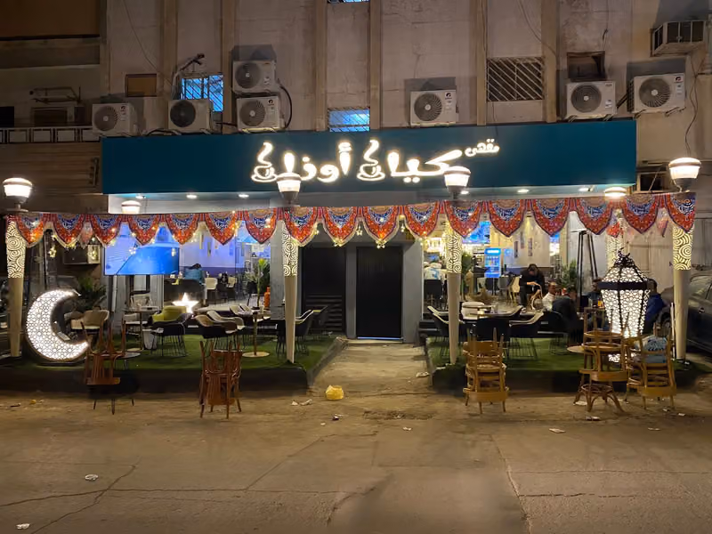 مقهي ومطعم كيان أوزان