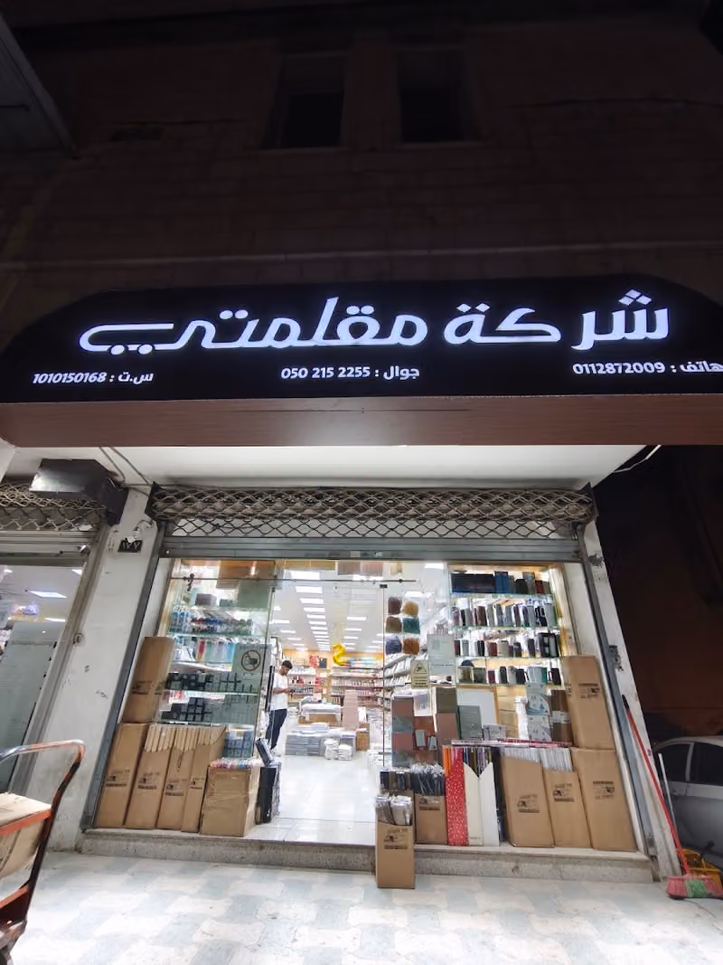 مقلمتي - العطايف