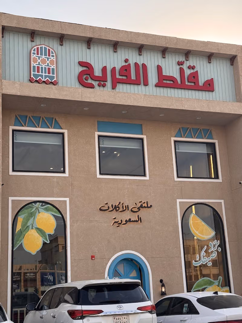 مقلط الفريج