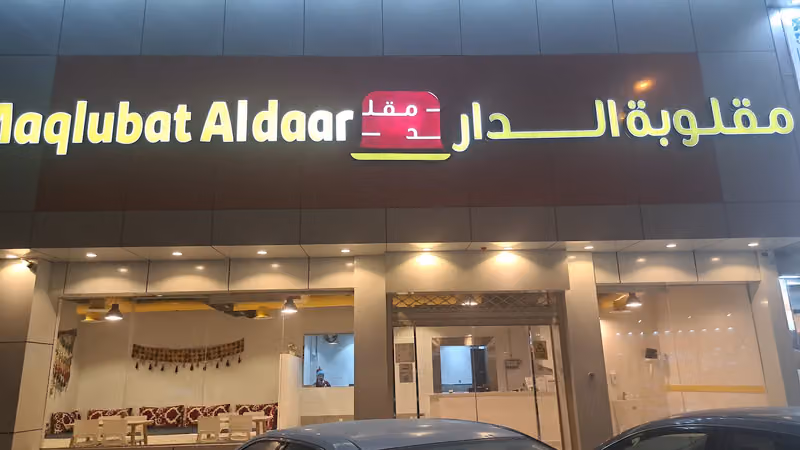 مقلوبة الدار Maqlubat Aldaar