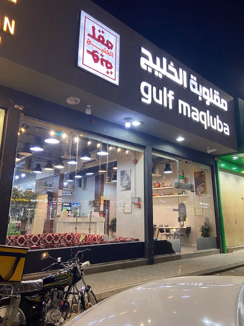 مقلوبة الخليج