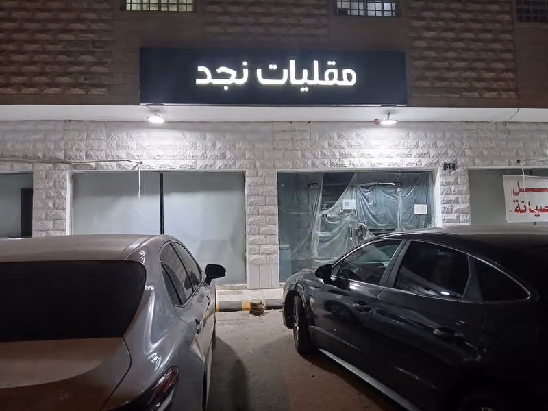 مقليات نجد