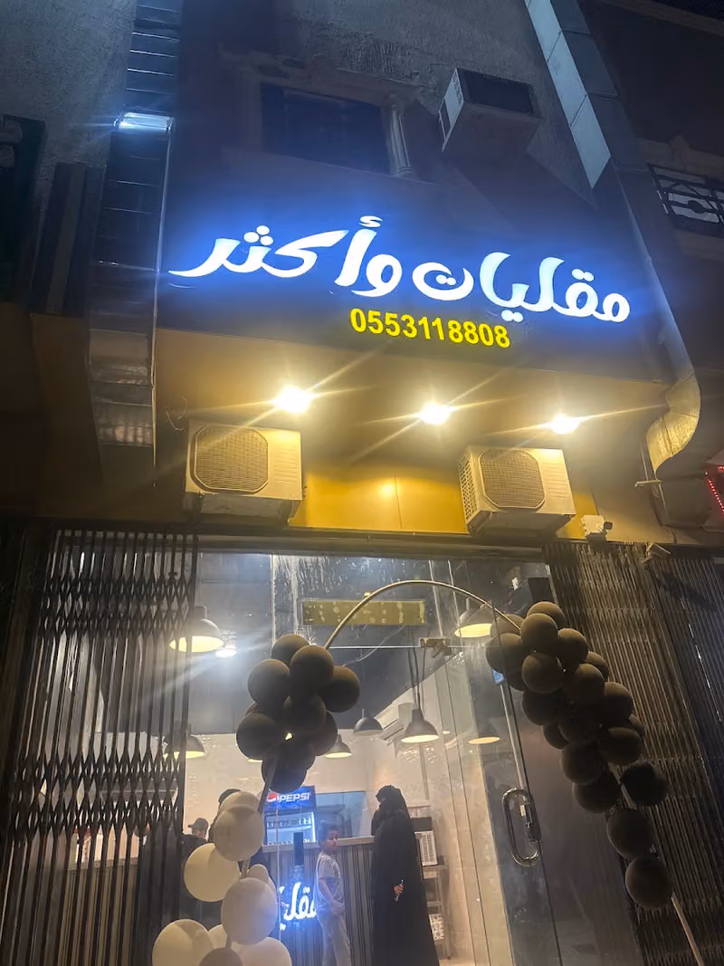مقليات واكثر