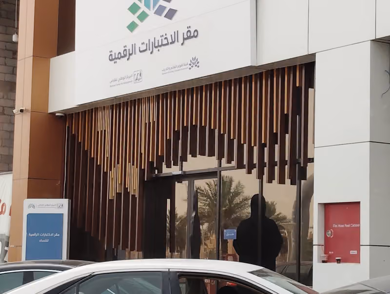 مقر الاختبارات الرقمية