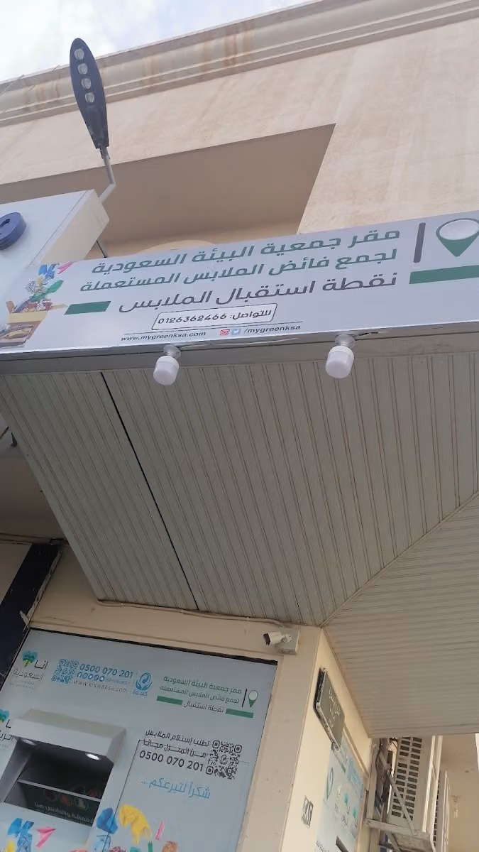 مقر فرع البيئه الاجتماعية لجمع فائض الملابس
