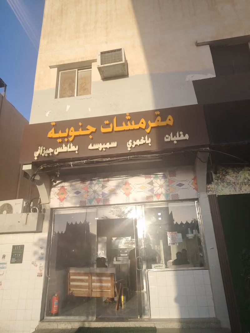 مقرمشات جنوبية