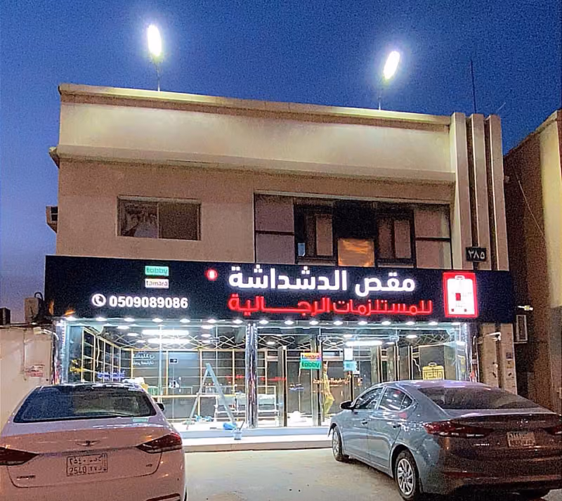 مقص الدشداشة للمستلزمات الرجالية