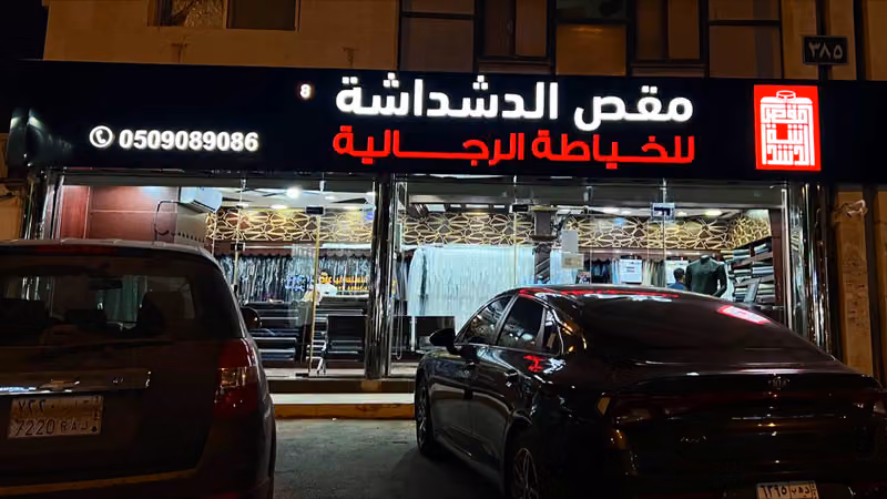 مقص الدشداشة للمستلزمات الرجالية