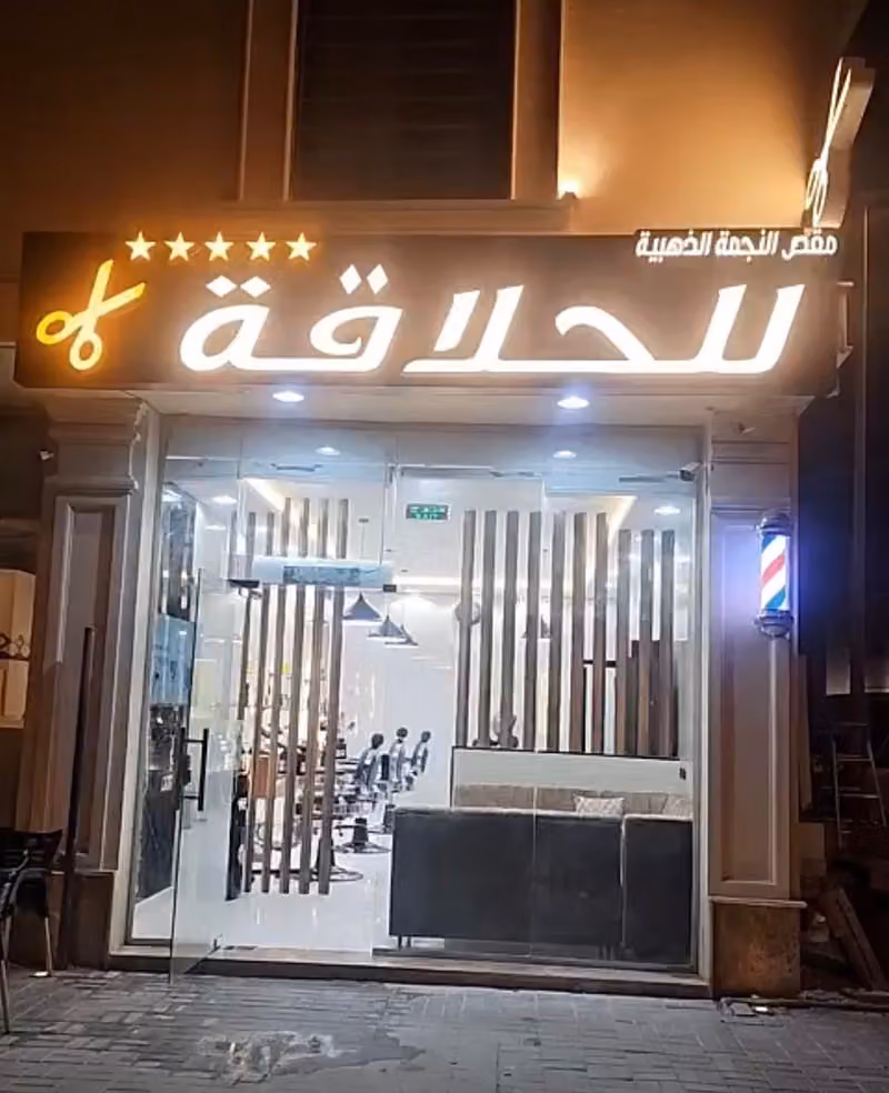مقص النجمة الذهبية للحلاقة