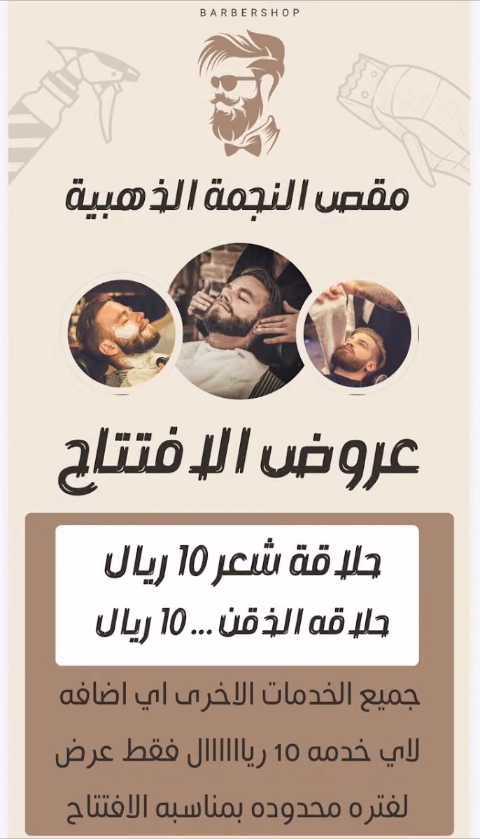 مقص النجمة الذهبية للحلاقة