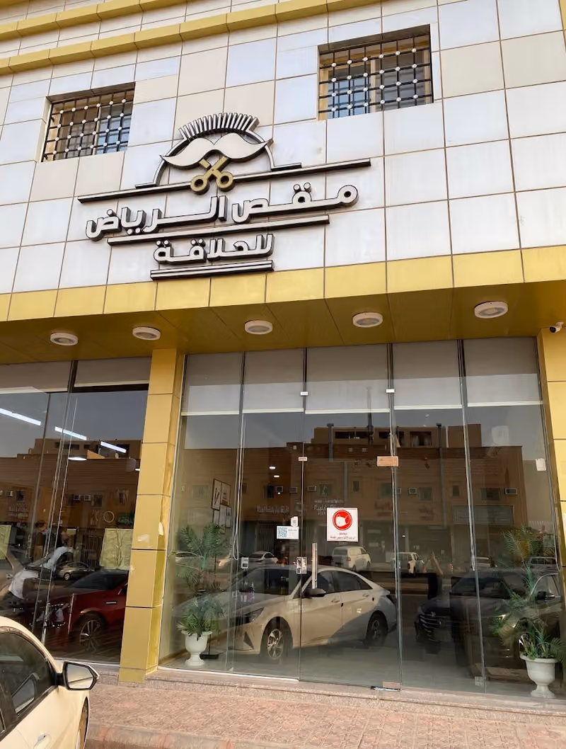 مقص الرياض للحلاقة