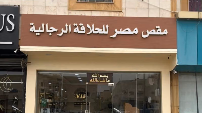 مقص مصر للحلاقة الرجالية