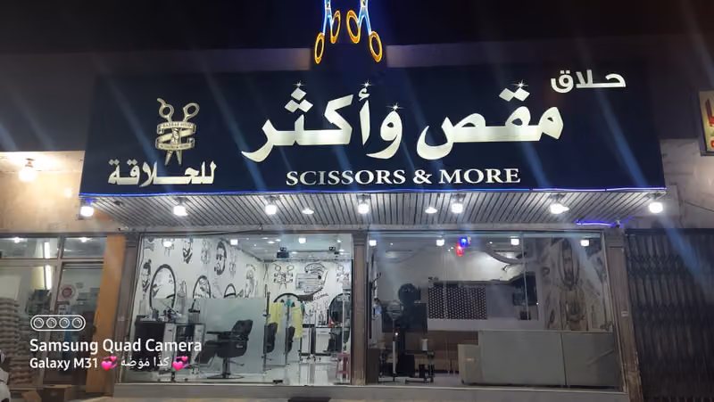 مقص واكثر للحلاقه