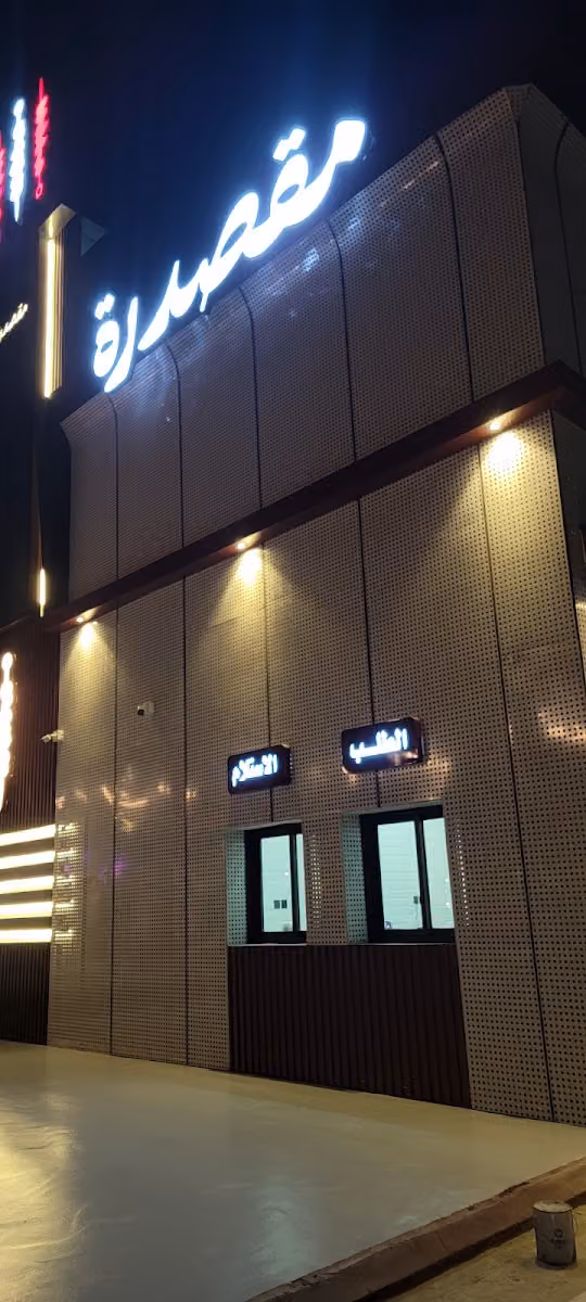 مقصدرة
