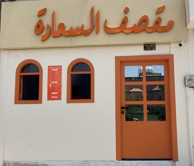 مقصف السعادة