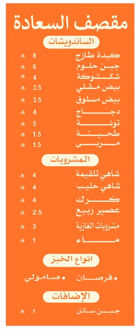 مقصف السعادة